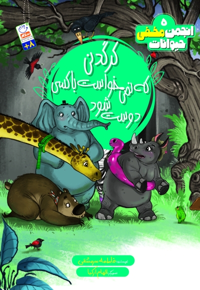 کرگدنی که نمی خواست با کسی دوست شود